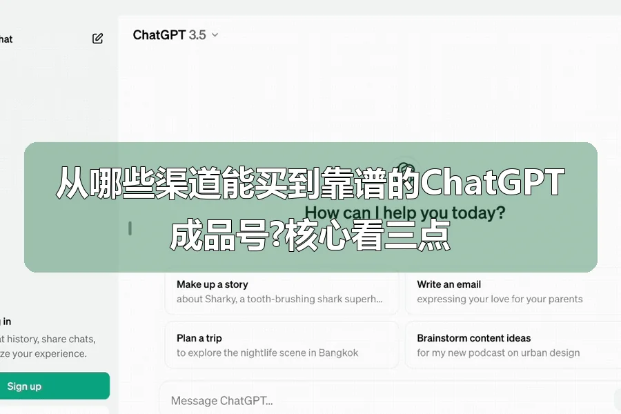 从哪些渠道能买到靠谱的ChatGPT成品号?核心看三点