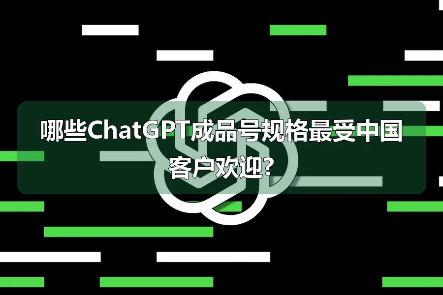 哪些ChatGPT成品号规格最受中国客户欢迎?
