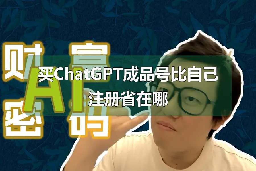 买ChatGPT成品号比自己注册省在哪
