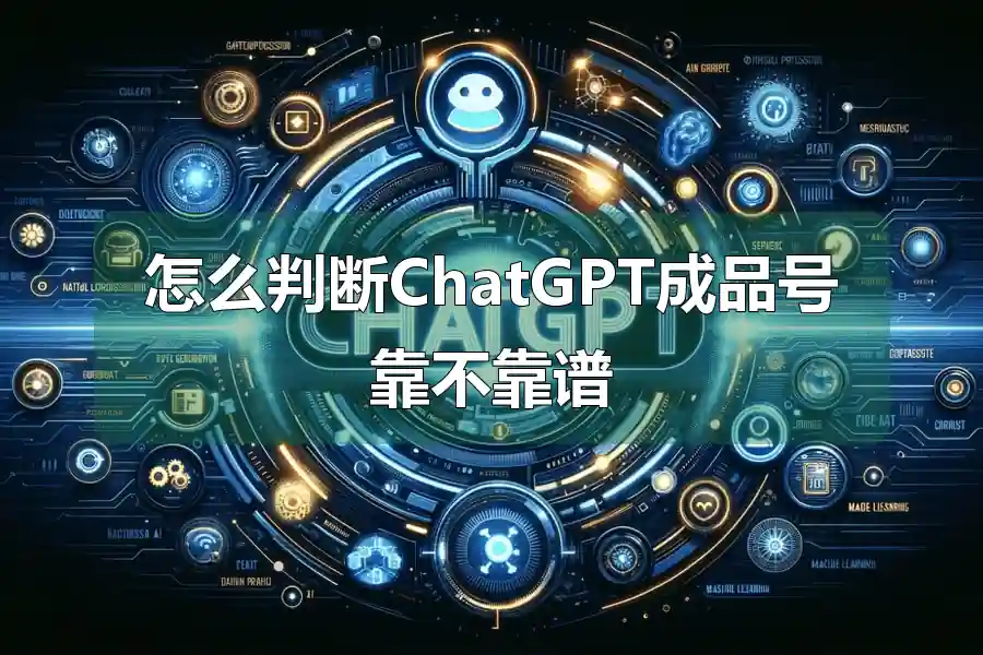 怎么判断ChatGPT成品号靠不靠谱