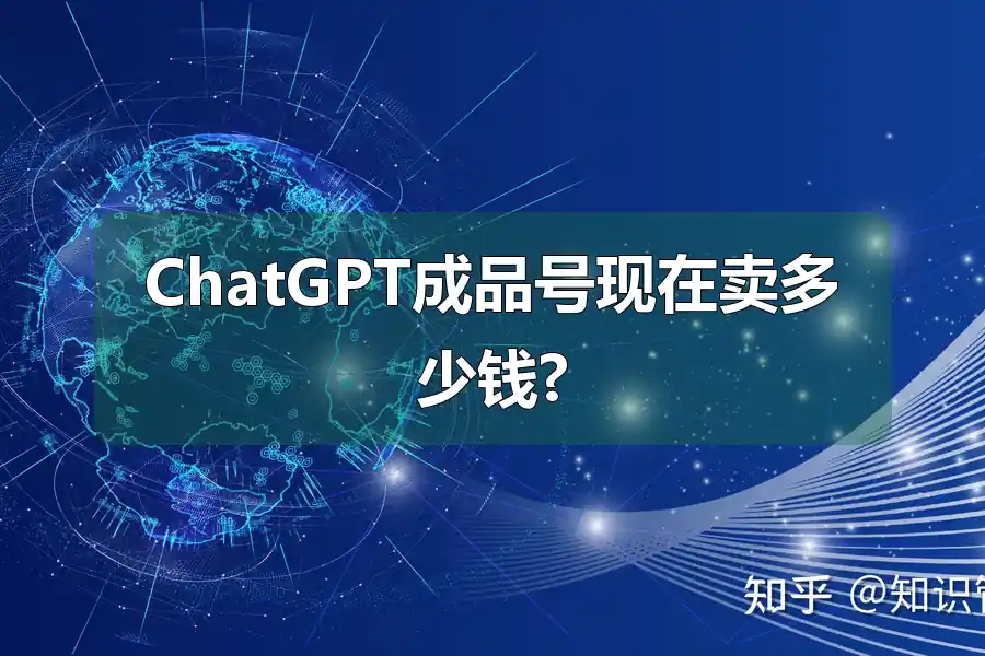 ChatGPT成品号现在卖多少钱?